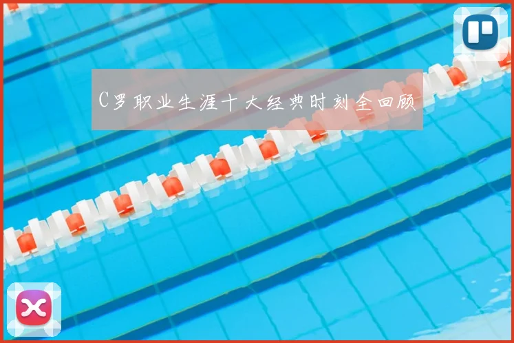 C罗职业生涯十大经典时刻全回顾
