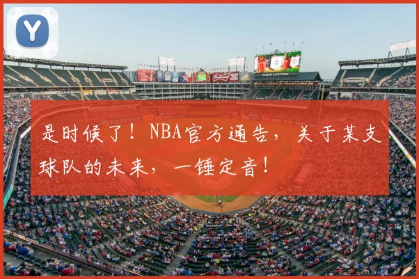 是时候了！NBA官方通告，关于某支球队的未来，一锤定音！