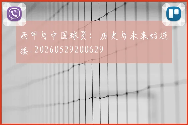 西甲与中国球员:历史与未来的连接_20260529200629