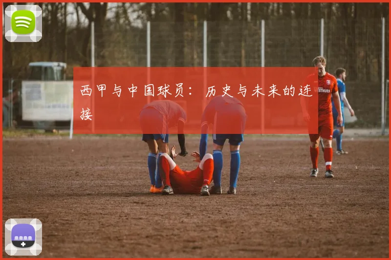 西甲与中国球员：历史与未来的连接