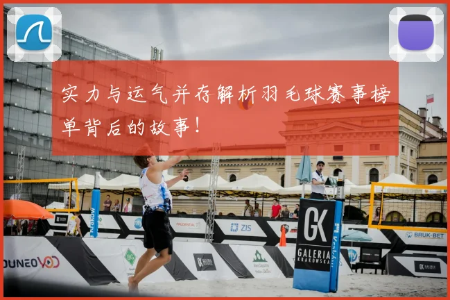 实力与运气并存解析羽毛球赛事榜单背后的故事!