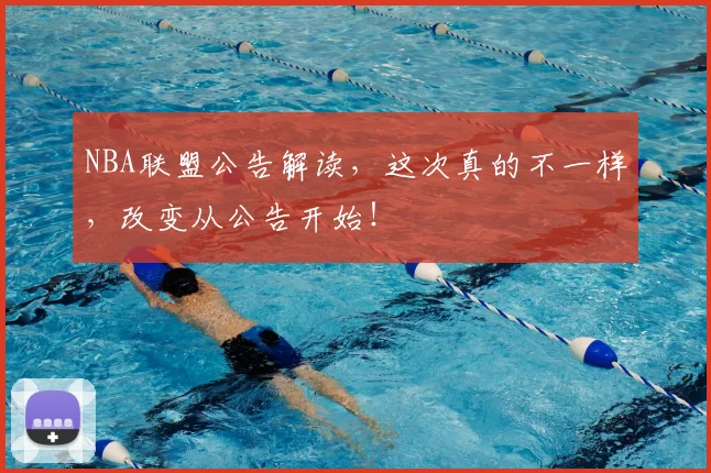 NBA联盟公告解读，这次真的不一样，改变从公告开始！