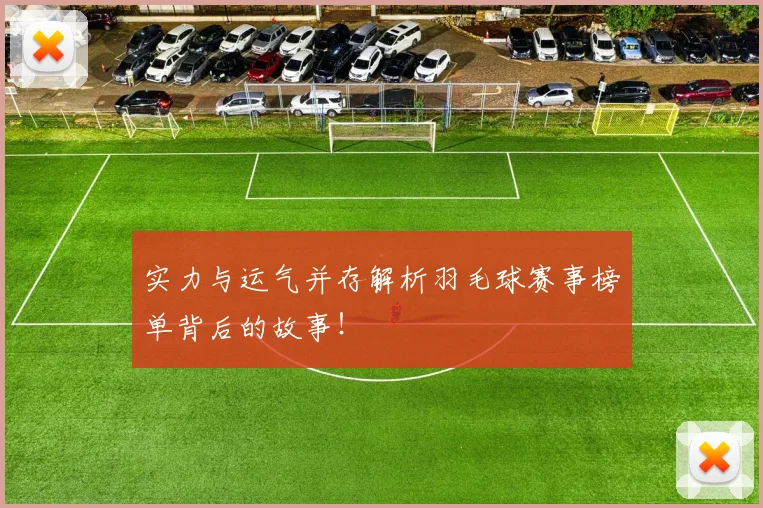 实力与运气并存解析羽毛球赛事榜单背后的故事！