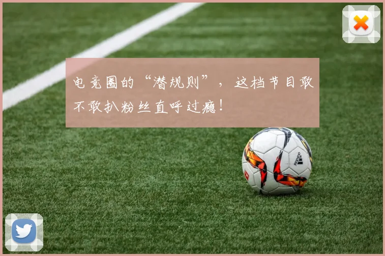 电竞圈的“潜规则”，这档节目敢不敢扒粉丝直呼过瘾！