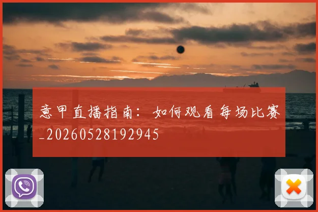 意甲直播指南:如何观看每场比赛_20260528192945