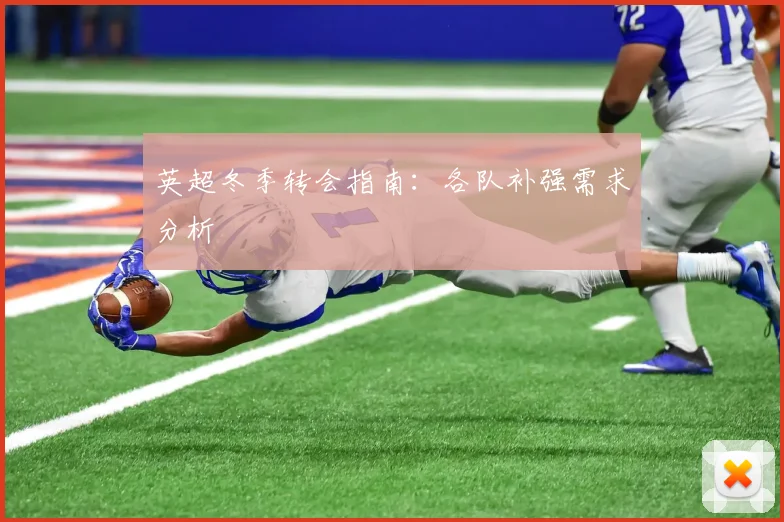 英超冬季转会指南：各队补强需求分析