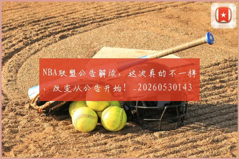 NBA联盟公告解读,这次真的不一样,改变从公告开始!_20260530143624