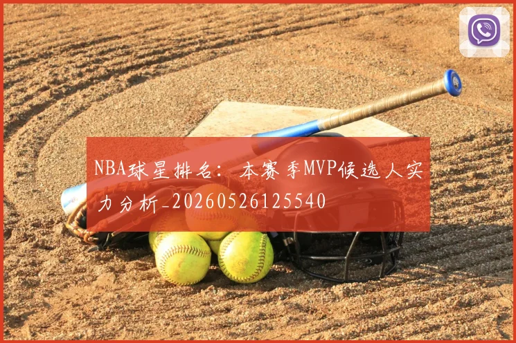 NBA球星排名：本赛季MVP候选人实力分析_20260526125540