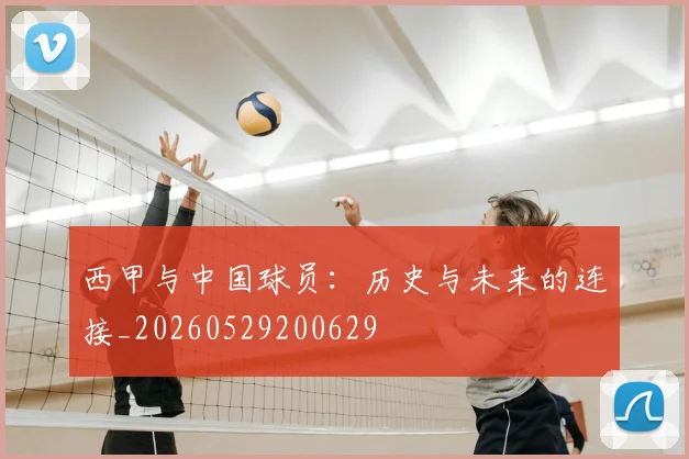 西甲与中国球员：历史与未来的连接_20260529200629