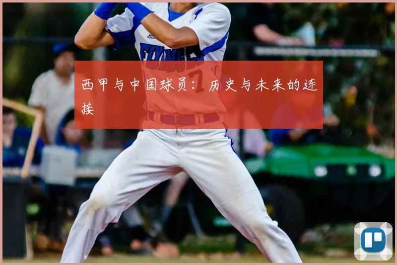 西甲与中国球员:历史与未来的连接