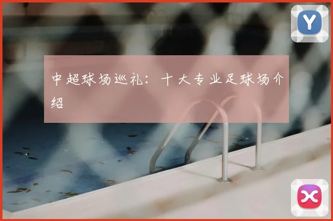 中超球场巡礼:十大专业足球场介绍
