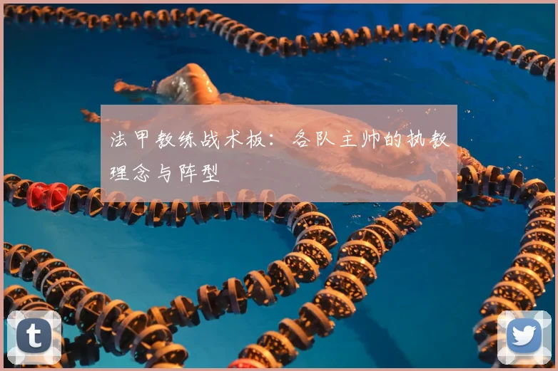 法甲教练战术板:各队主帅的执教理念与阵型