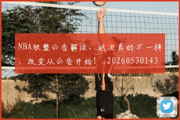 NBA联盟公告解读，这次真的不一样，改变从公告开始！_20260530143624