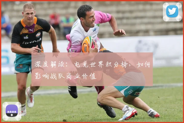 深度解读:电竞世界积分榜,如何影响战队商业价值