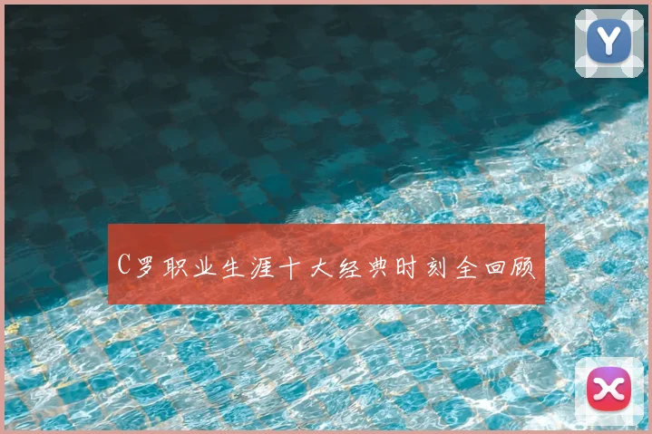 C罗职业生涯十大经典时刻全回顾